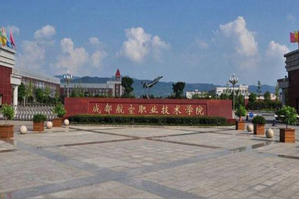 成都航空職業(yè)技術(shù)學(xué)院
