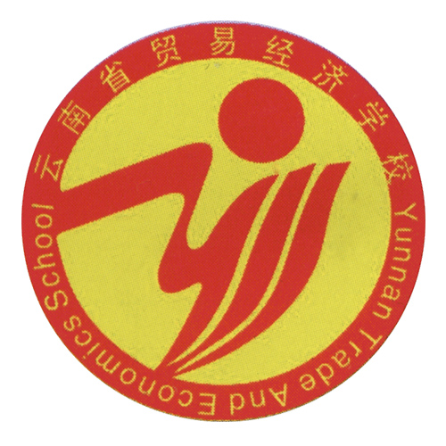 云南省貿(mào)易經(jīng)濟(jì)學(xué)校