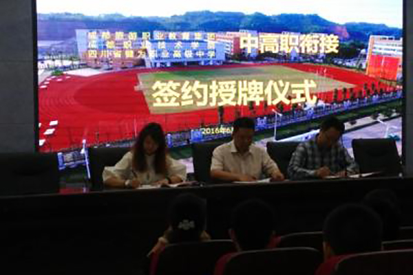 犍為縣職業(yè)高級中學(xué)