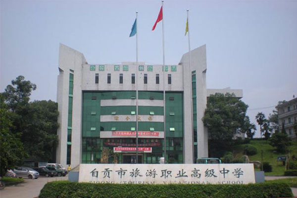 自貢職業(yè)中學(xué)