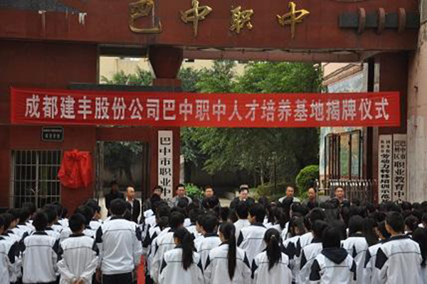 巴中職業(yè)中學(xué) 巴中職業(yè)中學(xué)