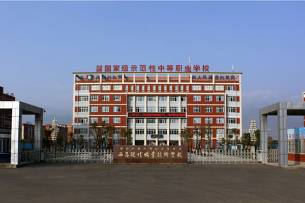 西昌職業(yè)高中怎么樣 西昌職業(yè)高中怎么樣