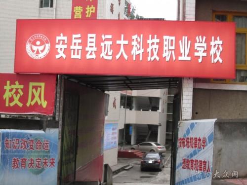 安岳縣遠(yuǎn)大科技職業(yè)學(xué)校