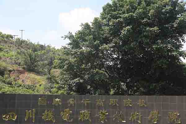 攀枝花職業(yè)技術(shù)學(xué)院