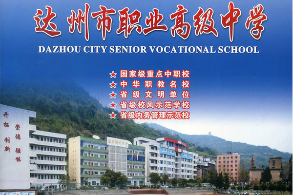 達州職中 達州職中