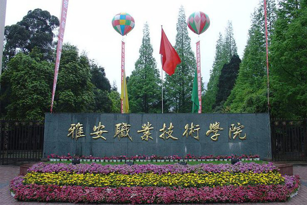 雅安職業(yè)技術(shù)學(xué)院招生