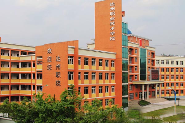 達(dá)州職業(yè)技術(shù)學(xué)院招生