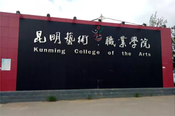 昆明職業(yè)學(xué)院招生