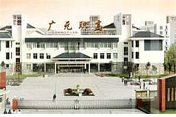 廣元市職業(yè)高級中學