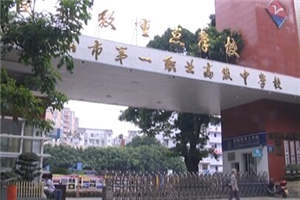 樂(lè)山市第一職業(yè)高級(jí)中學(xué)