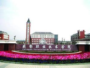 成都職業(yè)技術(shù)學(xué)院排名