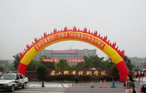 眉山職業(yè)學(xué)校