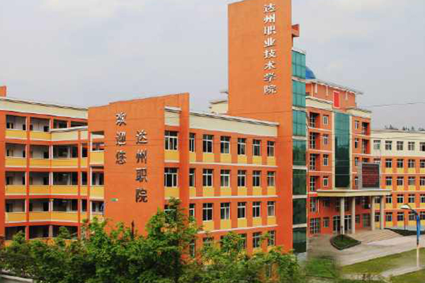 達(dá)州高職 達(dá)州高職