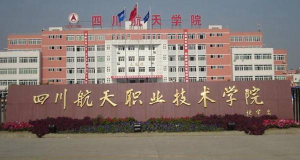 四川航天職業(yè)技術(shù)學(xué)院