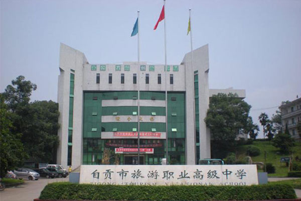 自貢職業(yè)中學(xué),哪些好