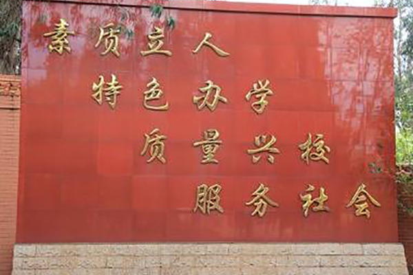 昆明高級(jí)技工學(xué)校校訓(xùn)