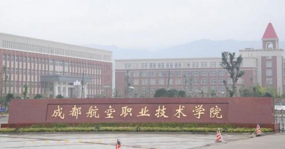 成都航空職業(yè)技術學院