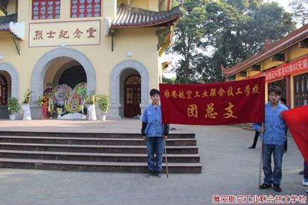 雅安航空工業(yè)聯(lián)合技工學(xué)校