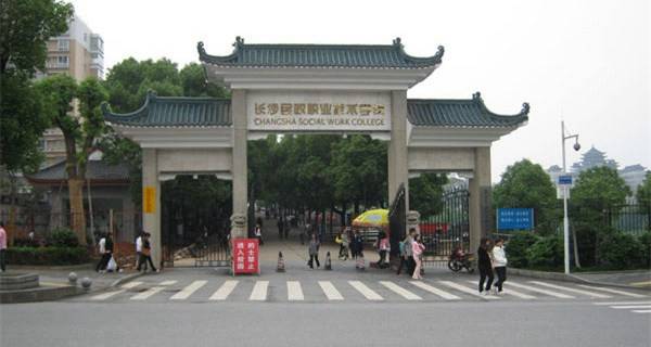 長沙民政職業(yè)技術(shù)學(xué)院