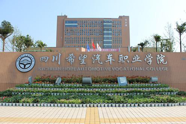 四川希望汽車職業(yè)學(xué)院