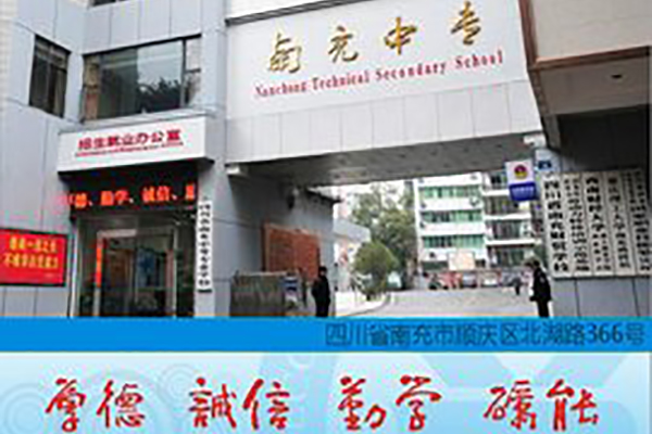 南充中專(zhuān) 南充中專(zhuān)