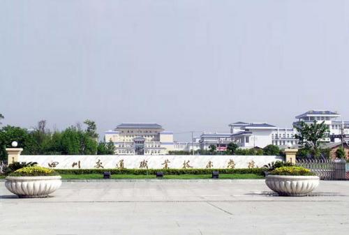 四川交通職業(yè)技術學院