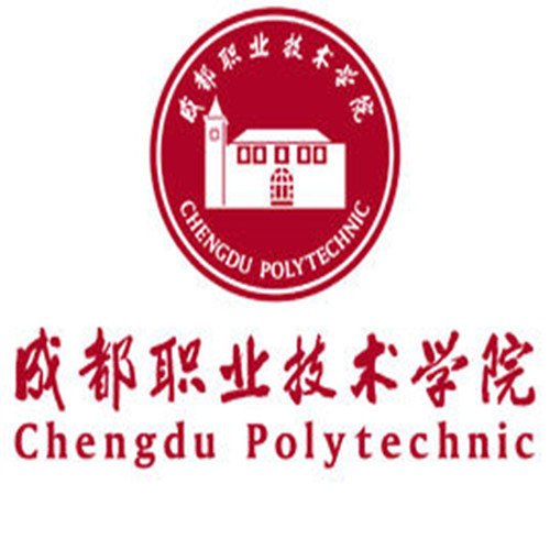 成都職業(yè)技術(shù)學院