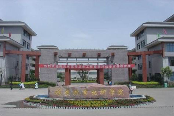 雅安職業(yè)技術(shù)學(xué)校招生