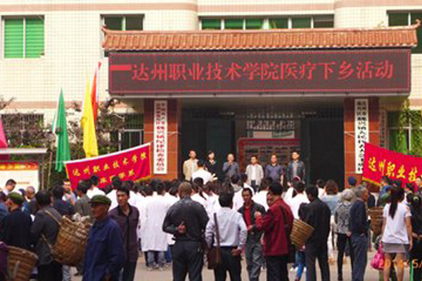 達(dá)州職業(yè)技術(shù)學(xué)院