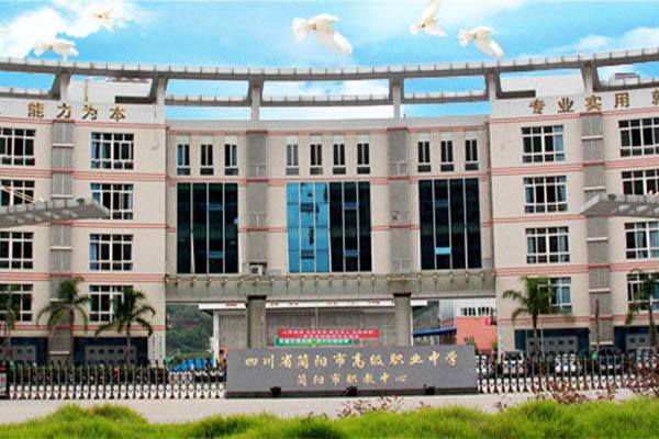 簡(jiǎn)陽(yáng)職業(yè)學(xué)校