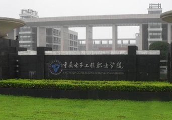 重慶電子工程職業(yè)學(xué)校 重慶電子工程職業(yè)學(xué)校