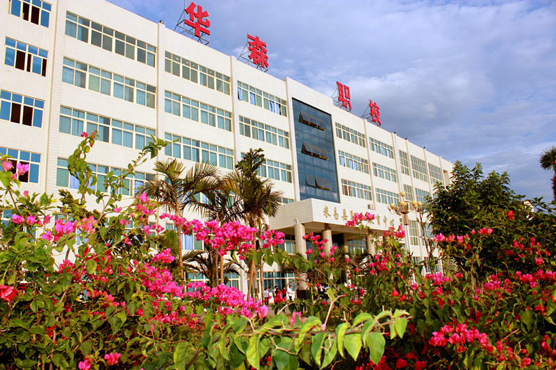 攀枝花市華森職業(yè)學(xué)校