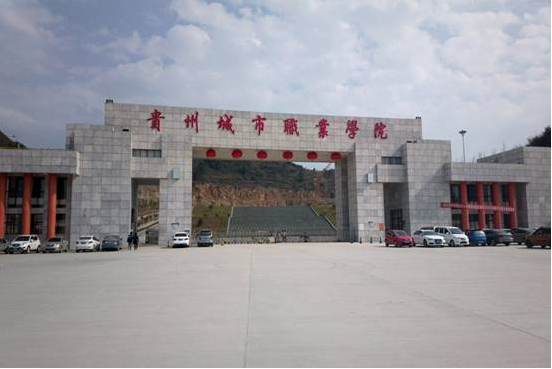 貴州城市職業(yè)學(xué)院大門