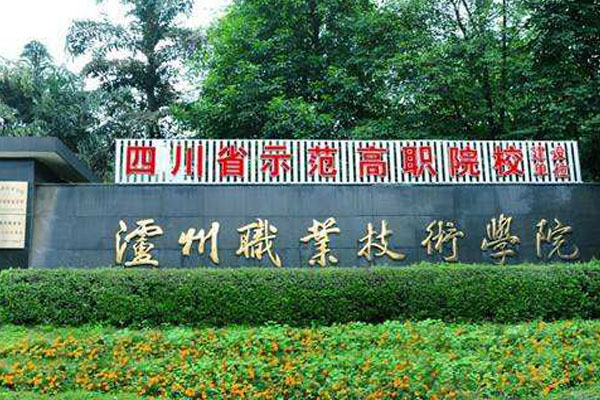 瀘州職業(yè)技術(shù)學校