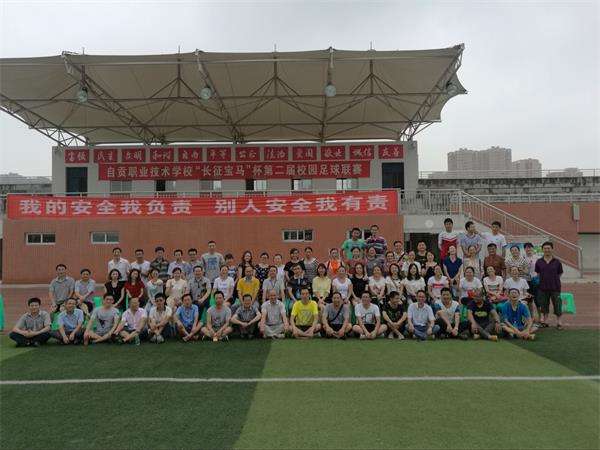 自貢職業(yè)技術(shù)學(xué)校