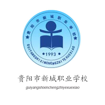 貴陽市新城職業(yè)學校 貴陽市新城職業(yè)學校