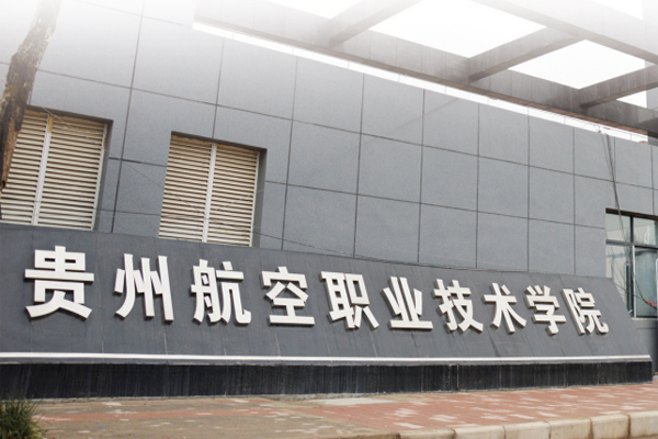 貴州航空工業(yè)技師學(xué)院校企合作