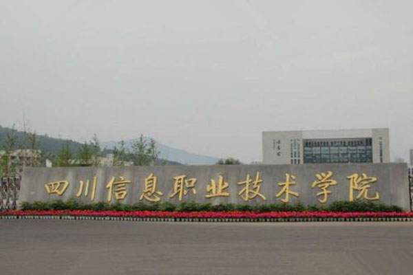 廣元職高學(xué)院有哪些？