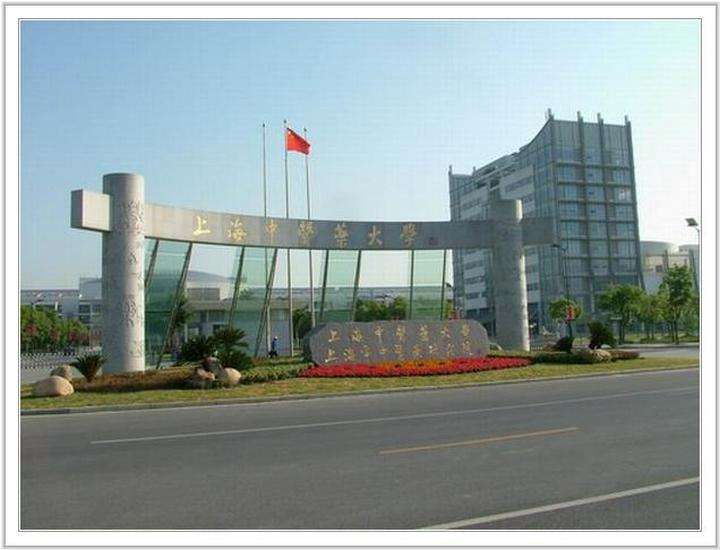 上海中醫(yī)藥大學(xué) 上海中醫(yī)藥大學(xué)