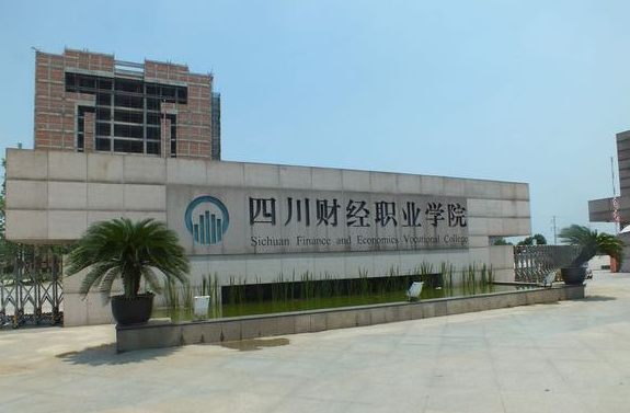 四川財(cái)經(jīng)職業(yè)學(xué)院校門(mén)