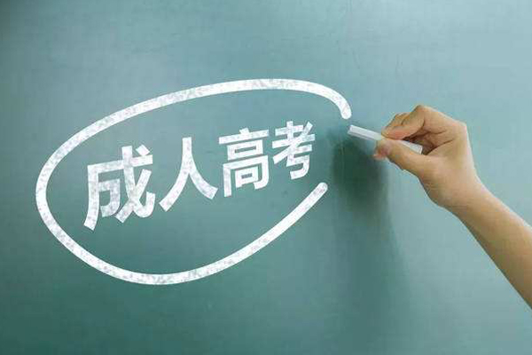 成人高考