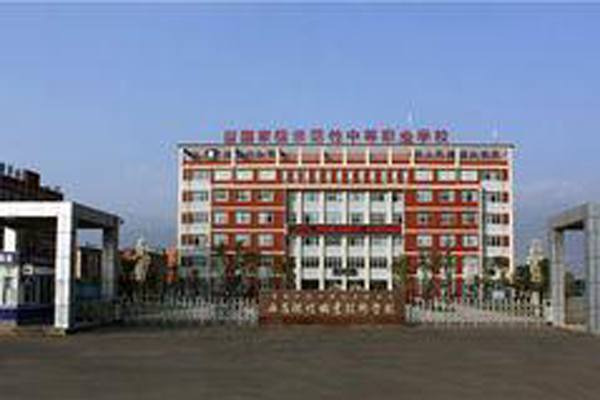 西昌職高學(xué)院招生