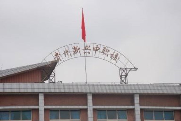 貴陽(yáng)職業(yè)中學(xué)有哪些