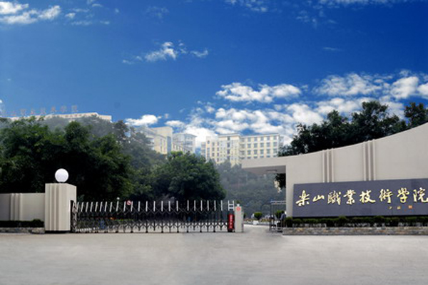 樂山職業(yè)學(xué)院招生