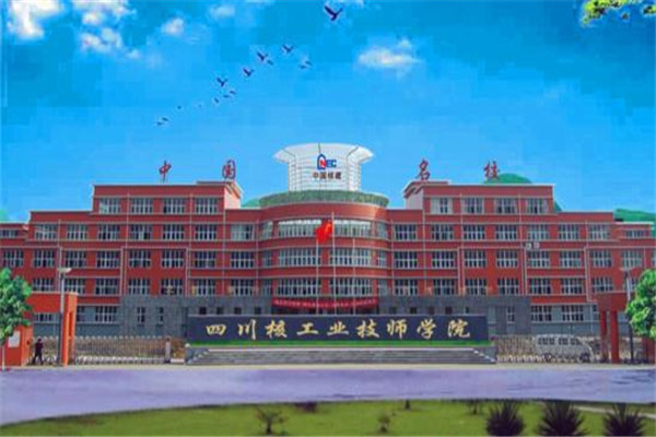 四川城市技師學(xué)院