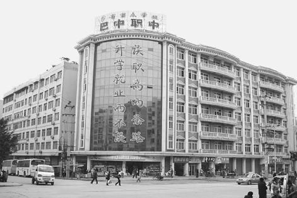巴中市職業(yè)中學(xué)