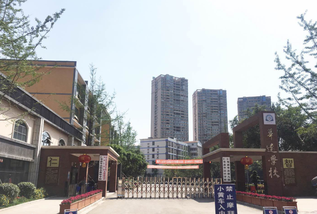 仁壽華達(dá)高中收費(fèi)多少