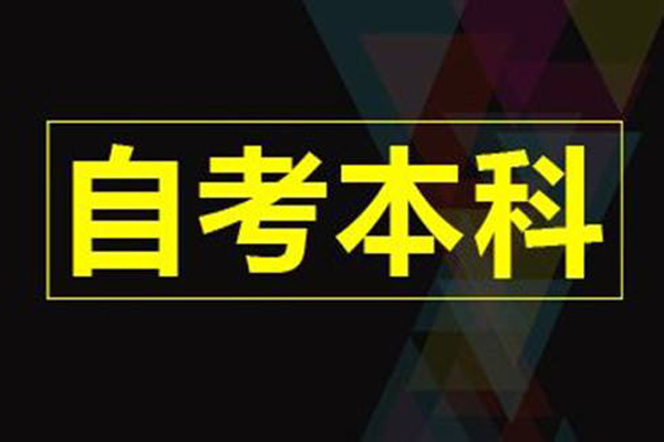 自考本科 自考本科
