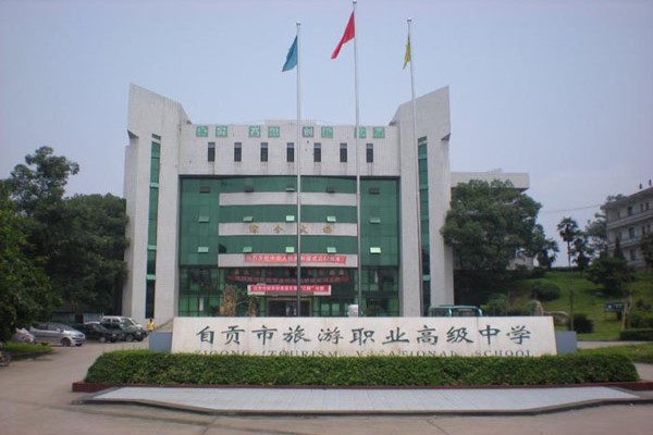 自貢職業(yè)中學(xué)怎么樣