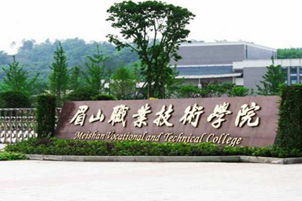 眉山職業(yè)學(xué)院有哪些